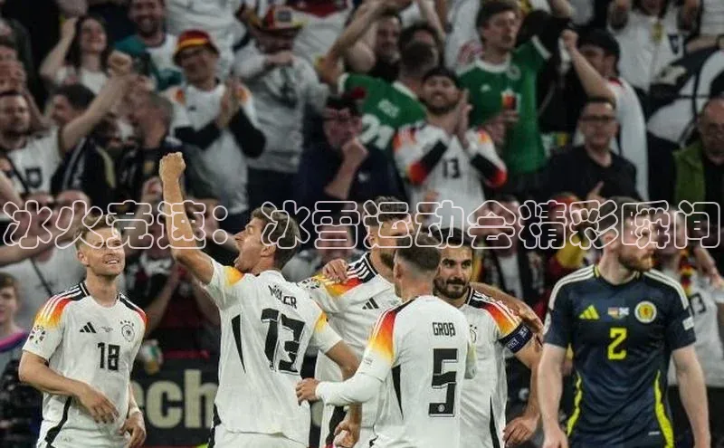 冰火竞速：冰雪运动会精彩瞬间