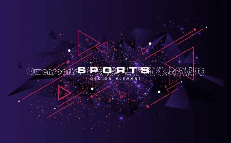 Qwensports：革新赛事与运动体验的科技