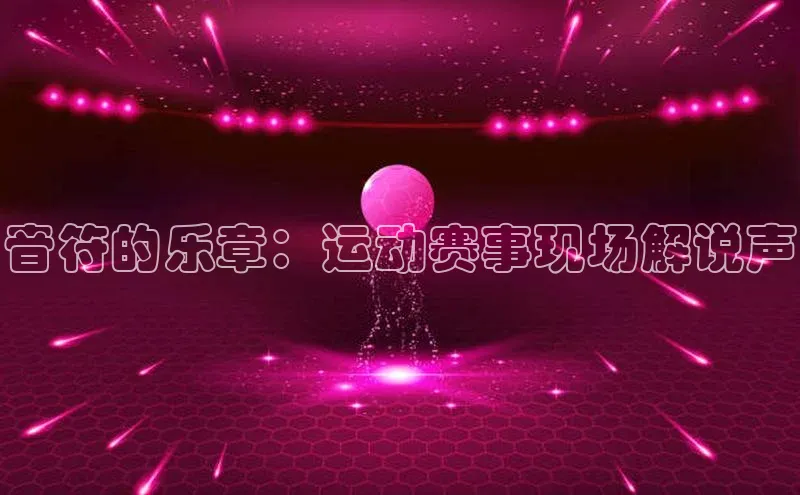 音符的乐章：运动赛事现场解说声