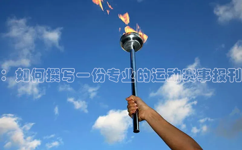 ：如何撰写一份专业的运动赛事报刊