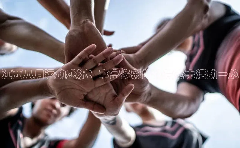 江西八月运动盛况：丰富多彩的体育赛事活动一览