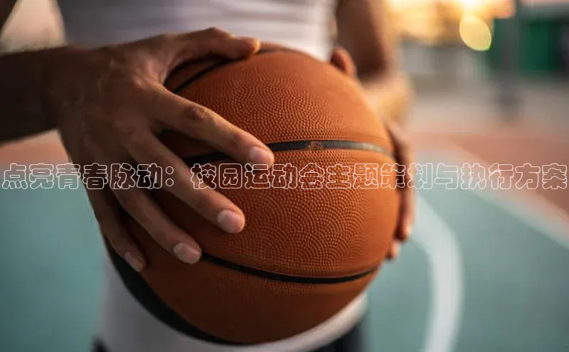 点亮青春脉动：校园运动会主题策划与执行方案