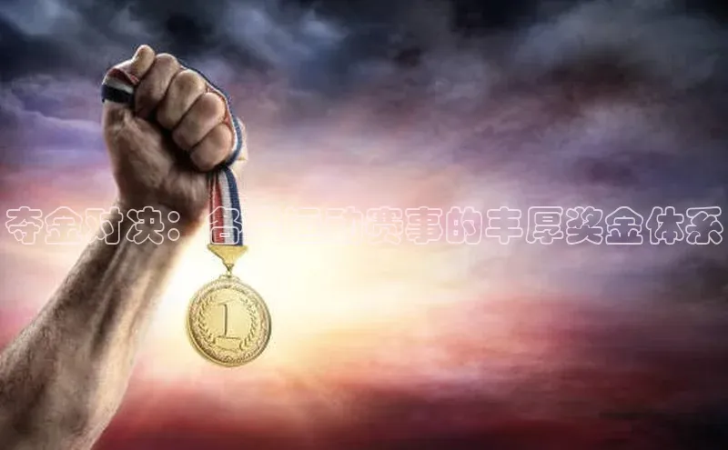 夺金对决：各类运动赛事的丰厚奖金体系