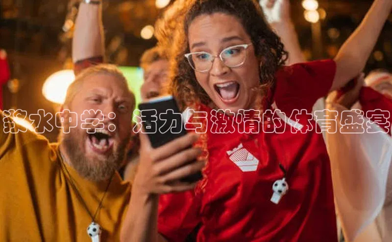 浆水中学：活力与激情的体育盛宴